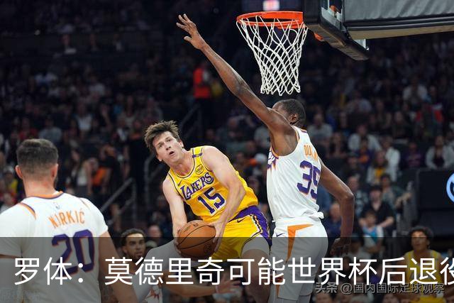 罗体：莫德里奇可能世界杯后退役，最快明年迎来在皇马任职机会